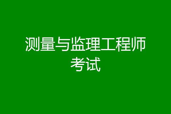 测量与监理工程师考试