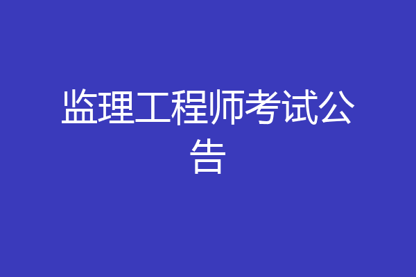 监理工程师考试公告