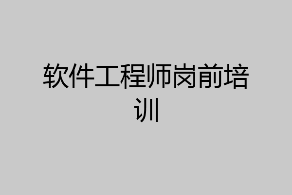 软件工程师岗前培训