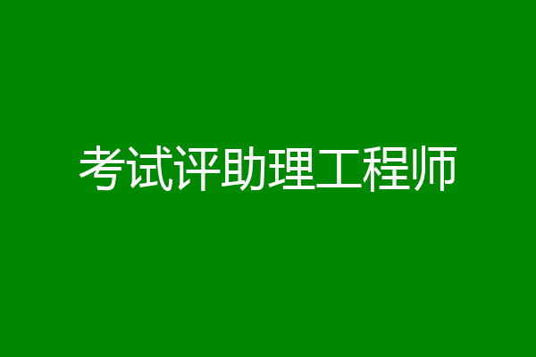 考试评助理工程师