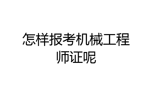 怎样报考机械工程师证呢