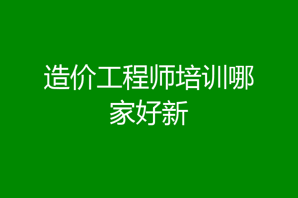 造价工程师培训哪家好新