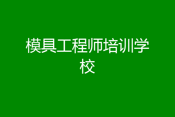 模具工程师培训学校