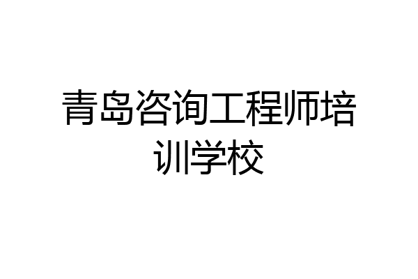 青岛咨询工程师培训学校