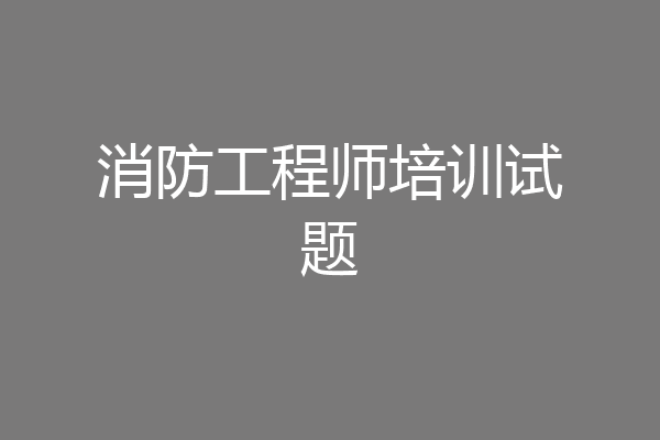 消防工程师培训试题
