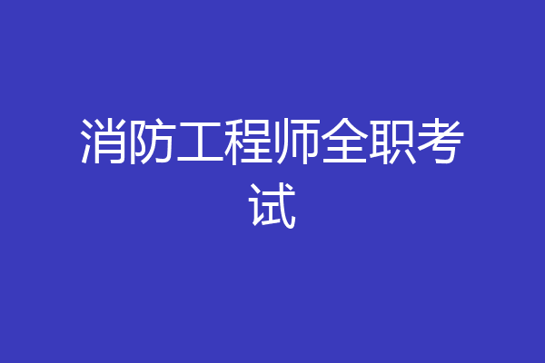 消防工程师全职考试