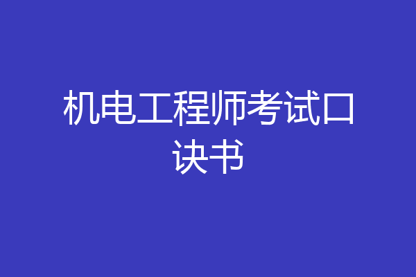 机电工程师考试口诀书