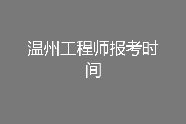 温州工程师报考时间