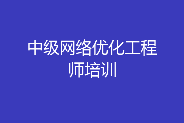 中级网络优化工程师培训