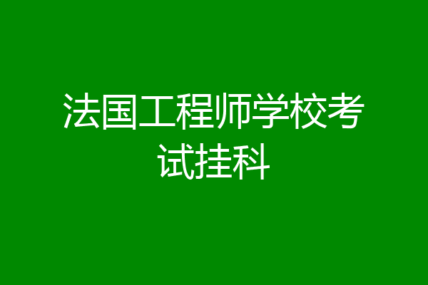 法国工程师学校考试挂科