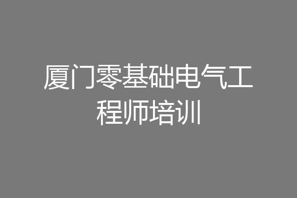 厦门零基础电气工程师培训
