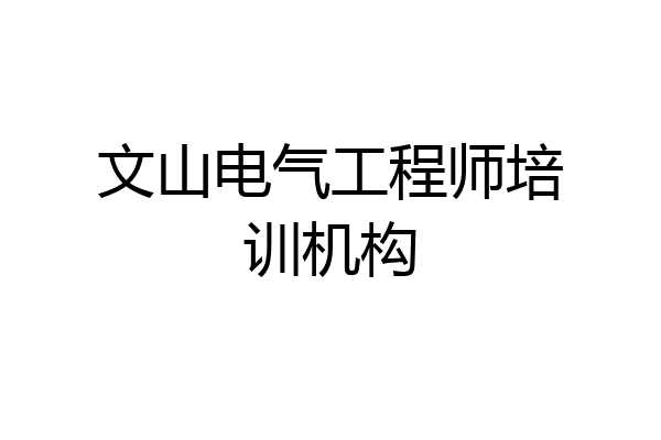 文山电气工程师培训机构