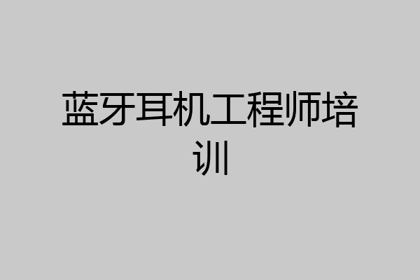 蓝牙耳机工程师培训