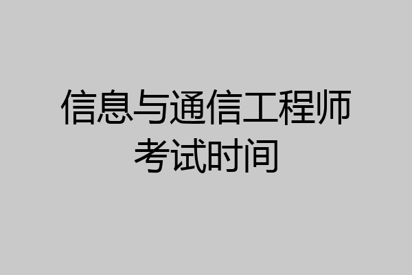 信息与通信工程师考试时间
