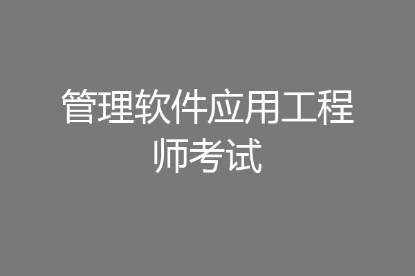 管理软件应用工程师考试