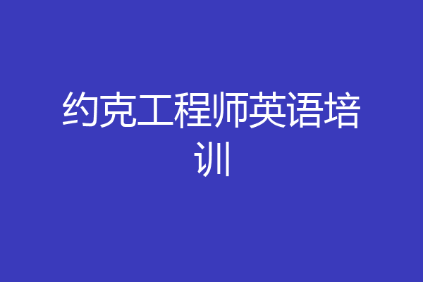 约克工程师英语培训