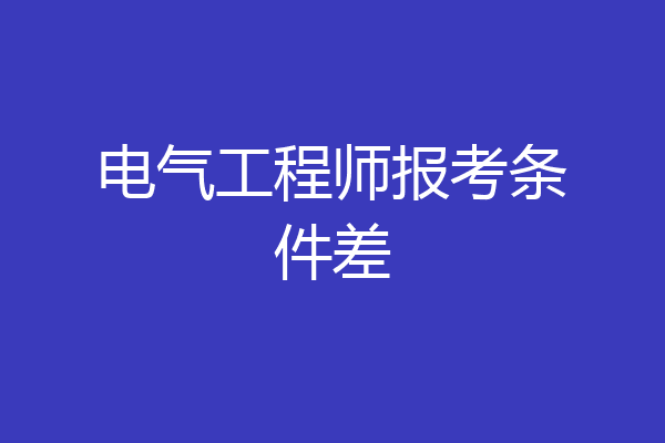 电气工程师报考条件差