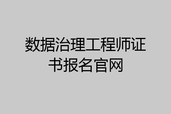 数据治理工程师证书报名官网