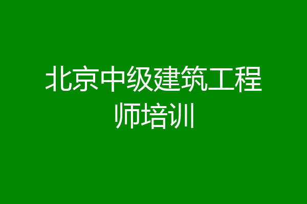 北京中级建筑工程师培训