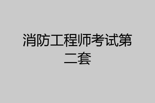 消防工程师考试第二套