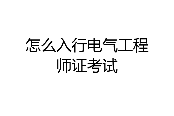 怎么入行电气工程师证考试