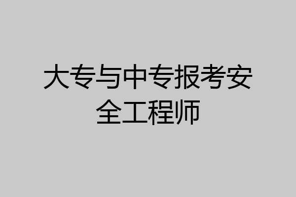 大专与中专报考安全工程师