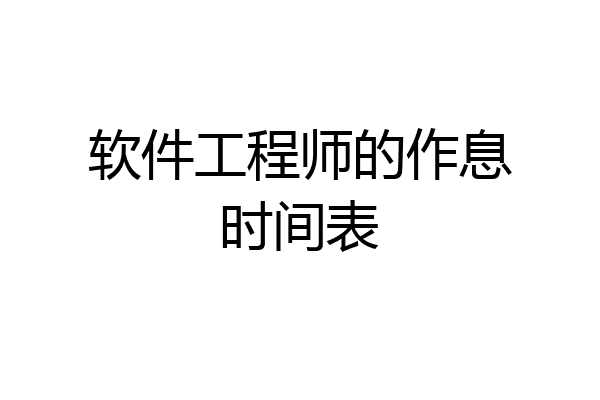 软件工程师的作息时间表