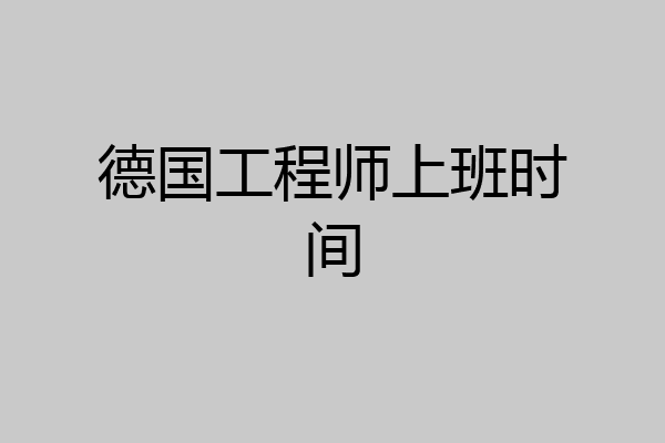 德国工程师上班时间