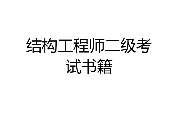结构工程师二级考试书籍