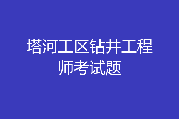 塔河工区钻井工程师考试题