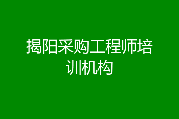 揭阳采购工程师培训机构