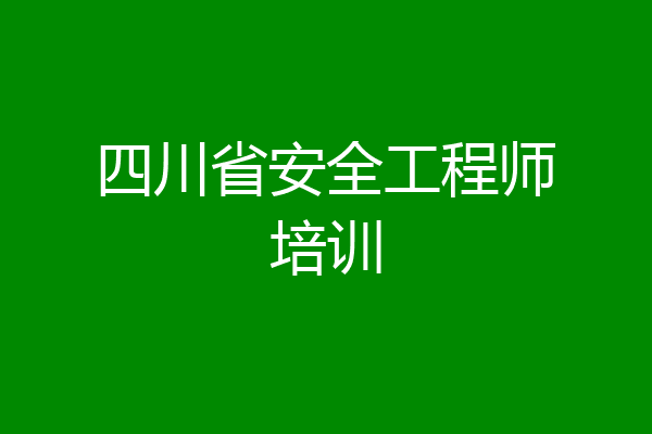 四川省安全工程师培训