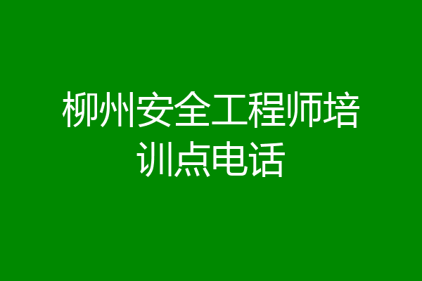 柳州安全工程师培训点电话