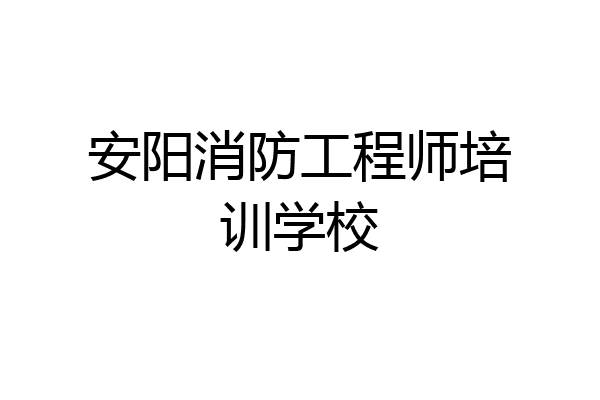 安阳消防工程师培训学校