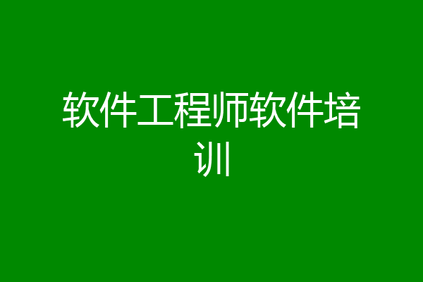 软件工程师软件培训