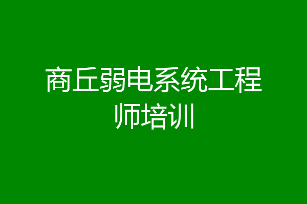 商丘弱电系统工程师培训