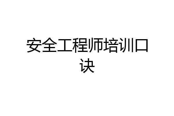 安全工程师培训口诀