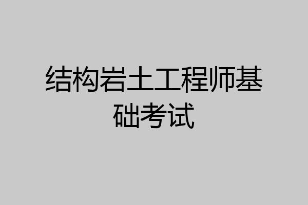 结构岩土工程师基础考试
