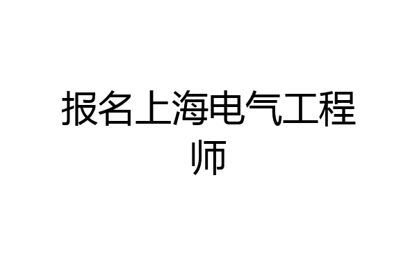 报名上海电气工程师