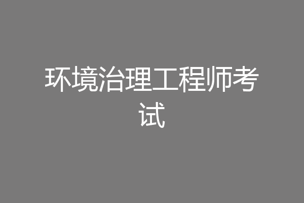 环境治理工程师考试