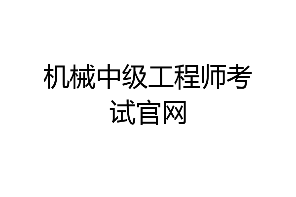 机械中级工程师考试官网