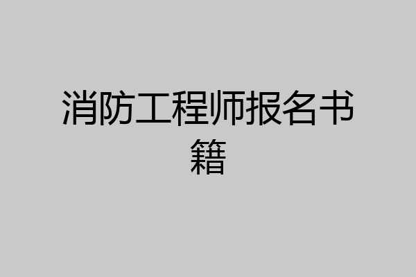 消防工程师报名书籍