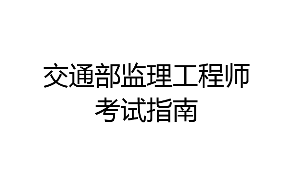 交通部监理工程师考试指南