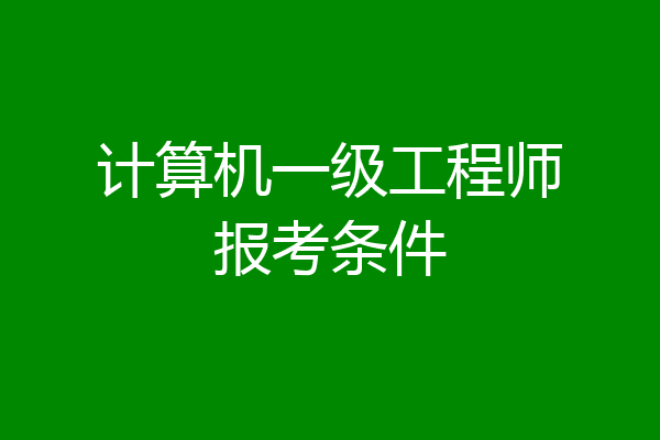 计算机一级工程师报考条件