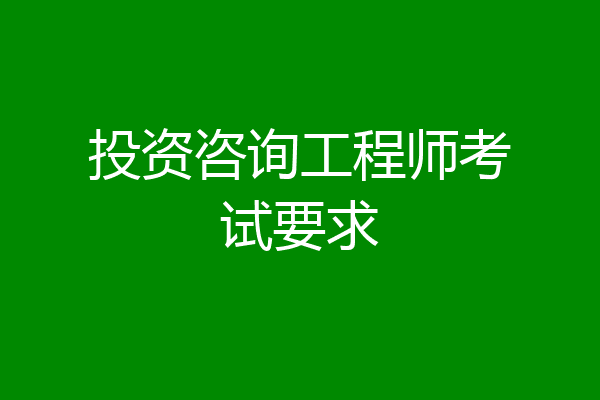 投资咨询工程师考试要求