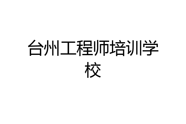 台州工程师培训学校