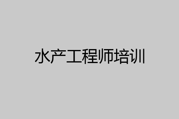 水产工程师培训