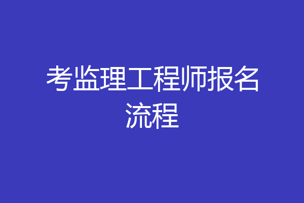 考监理工程师报名流程