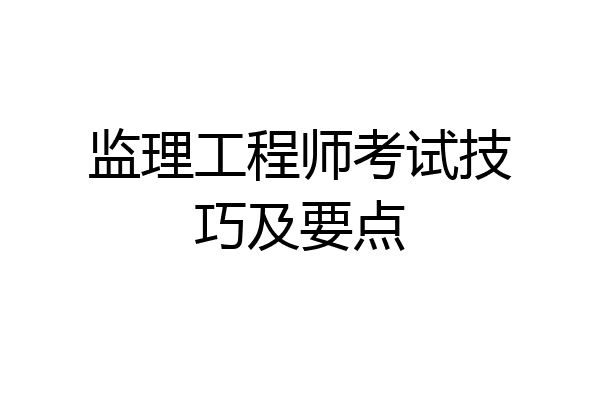 监理工程师考试技巧及要点