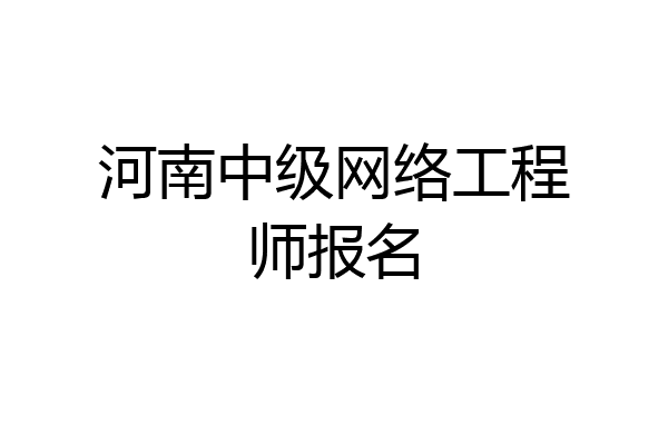 河南中级网络工程师报名